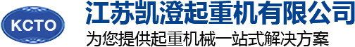 江蘇凱澄起重機有限公司 江蘇凱澄起重機有限公司